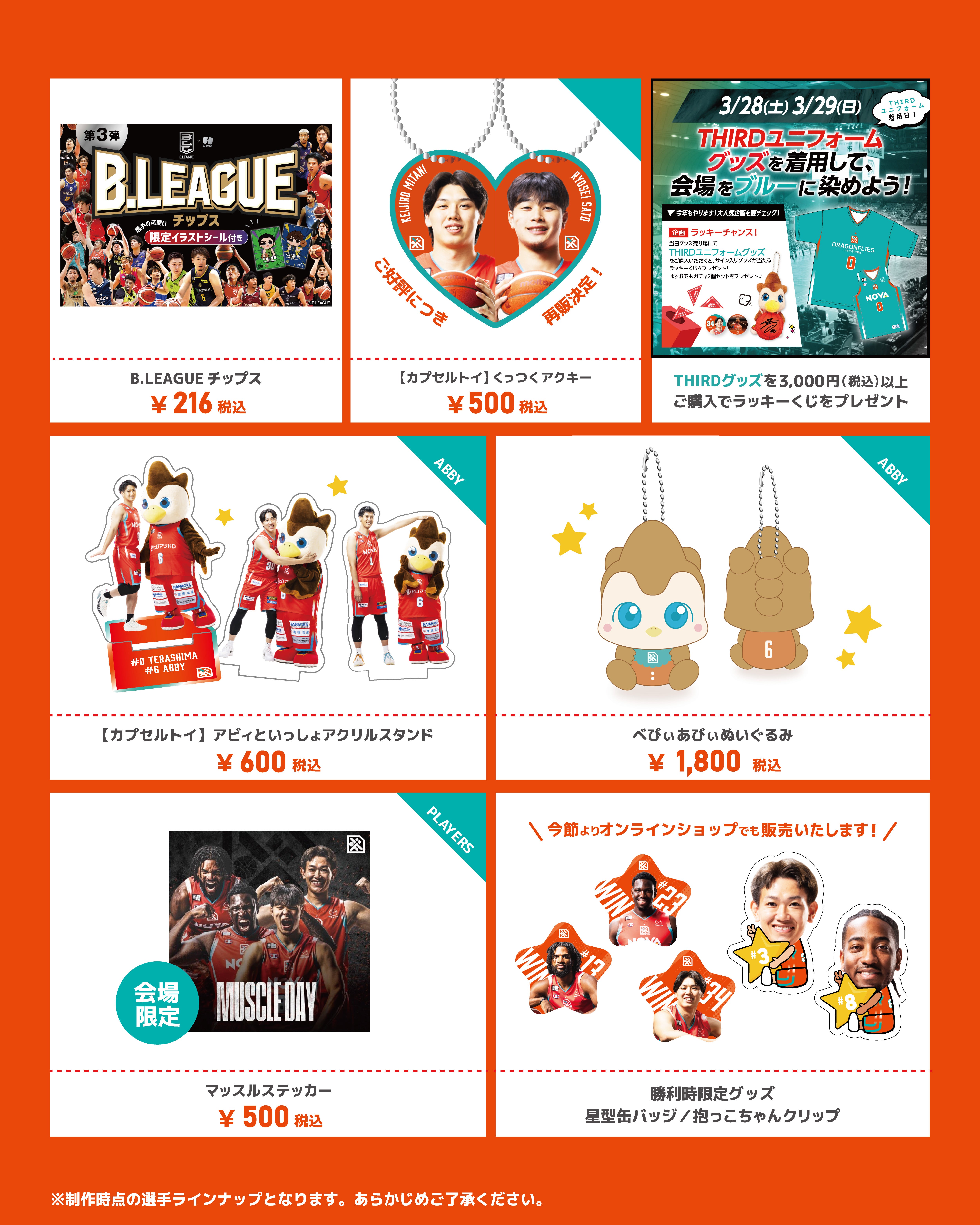 グッズ情報】3/28(土)・29(日)新発売グッズ一覧 | 広島ドラゴンフライズ